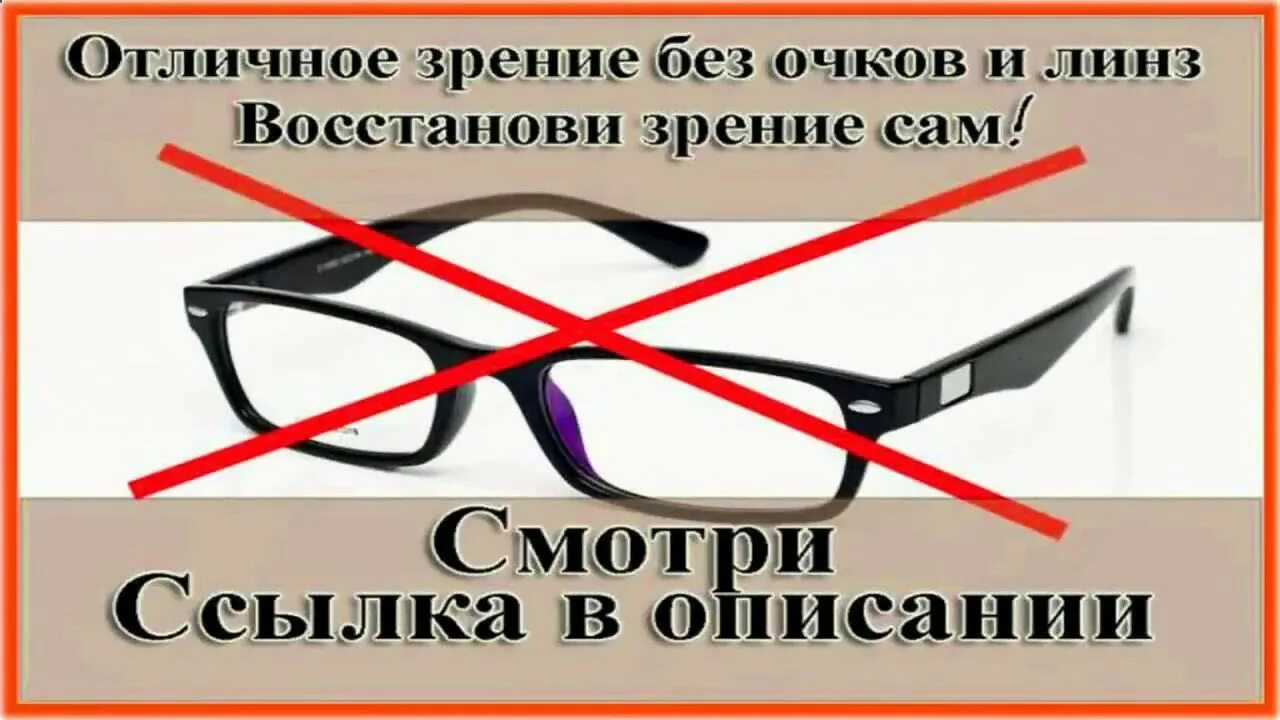 Как восстановить зрение без очков и линз. Улучшение зрения без операции. Улучшаем зрение без очков. Очки для зрения восстанавливающие зрение.