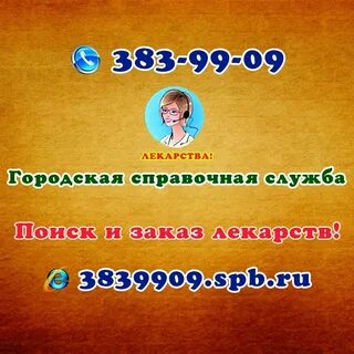 Наличие в аптеках спб телефон единая справочная