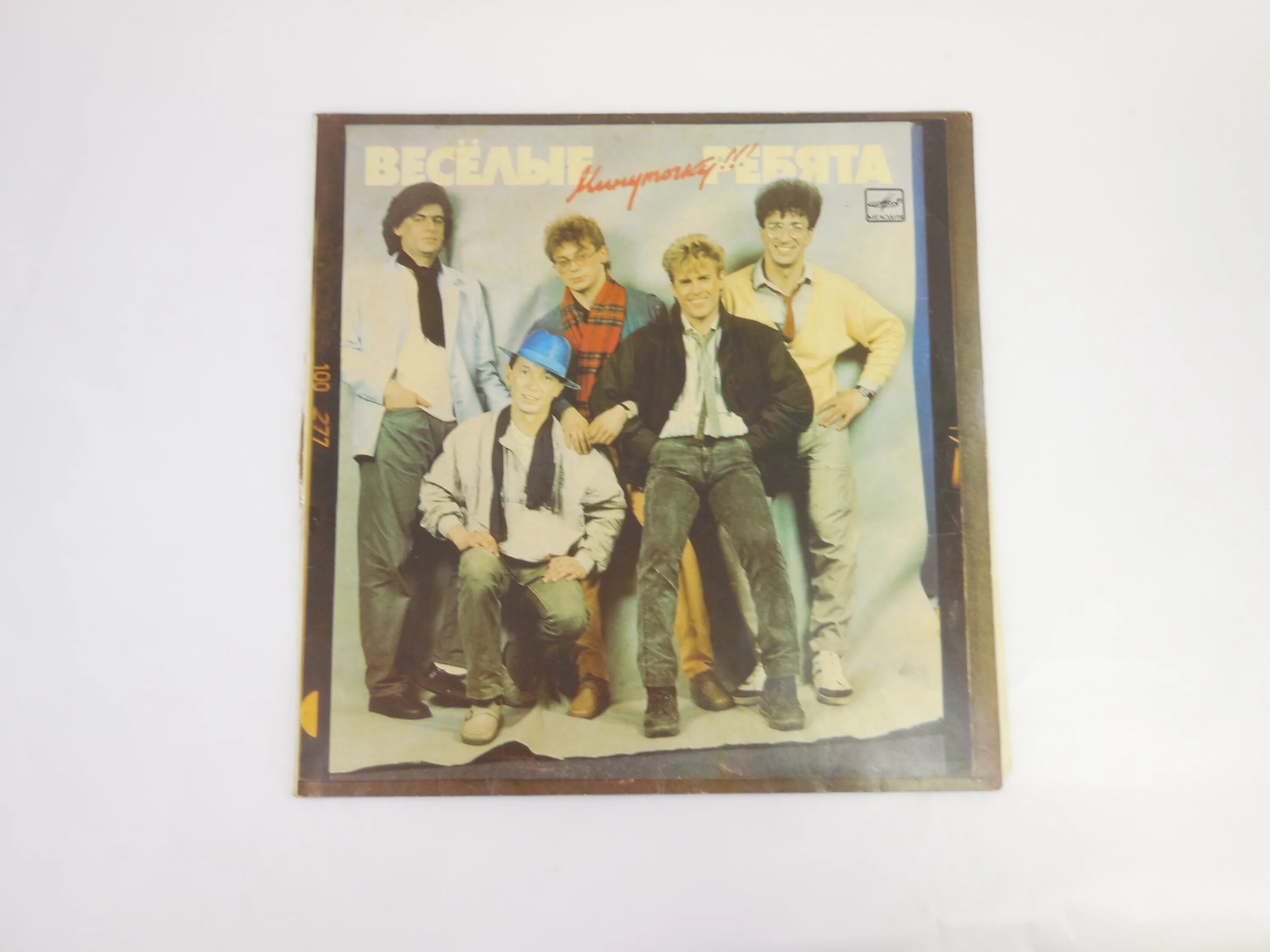 Весёлые ребята минуточку 1986. Ансамбль веселые ребята пластинка 1986. Веселые ребята рингтоны. Веселые ребята пластинка 1979 года. Весёлые ребята.