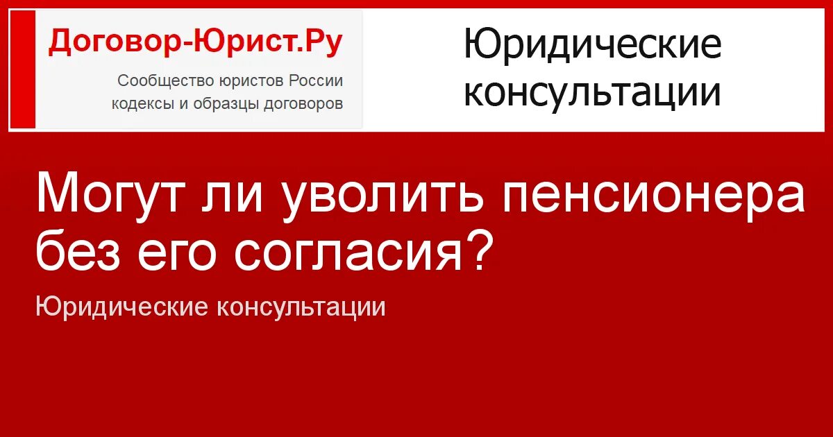 Увольняют пенсионера без его согласия. Увольнение пенсионера без его согласия. Можно ли уволить пенсионера с работы без его согласия?. Могут ли уволить пенсионера с работы. Могут ли уволить с работы пенсионера без его согласия в 2023 году.