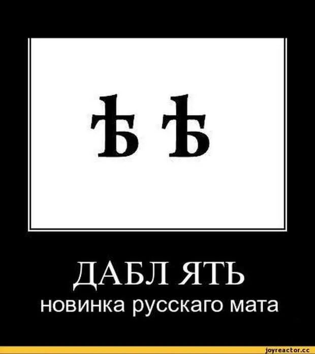 Русский мат приколы. Дабл ять. Матерные демотиваторы. Матерные слова одной буквой. Демотиваторы с матом.