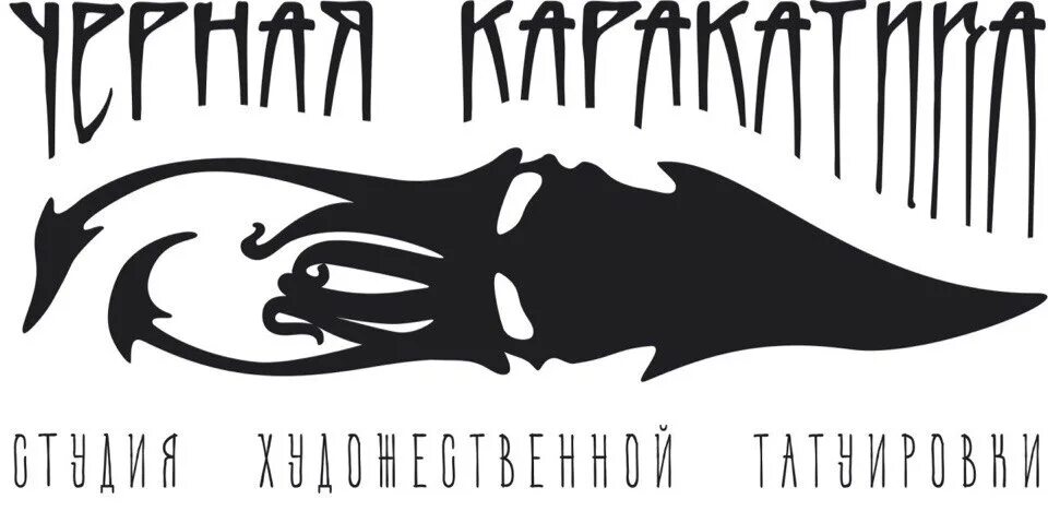 Черная каракатица Владивосток. Черная каракатица тату. Эмблема черная каракатица. Флаг черная каракатица. Группа черная каракатица