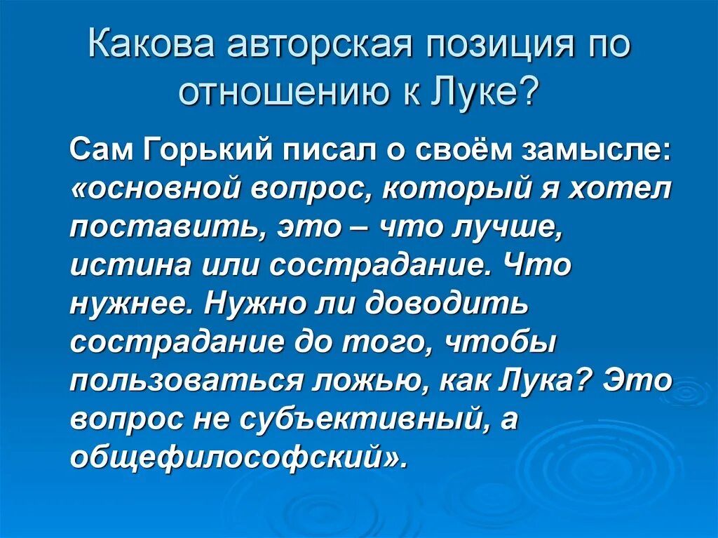 Жизненная позиция луки. Авторская позиция по отношению к луке в пьесе на дне. Авторская позиция на дне Горький. Какова авторская позиция по отношению к луке?. Авторское отношение к луке.