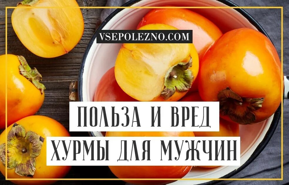 Какие микроэлементы в хурме. Витамины в хурме. хурма для мужчин. чем полезна хурма. польза хурмы.