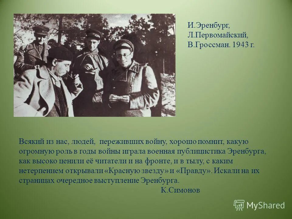 Эренбург в годы Великой Отечественной войны. Подвиг Эренбурга на фронте. Публицистика военных лет 11 класс презентация. Какую роль в годы войны играла поэзия