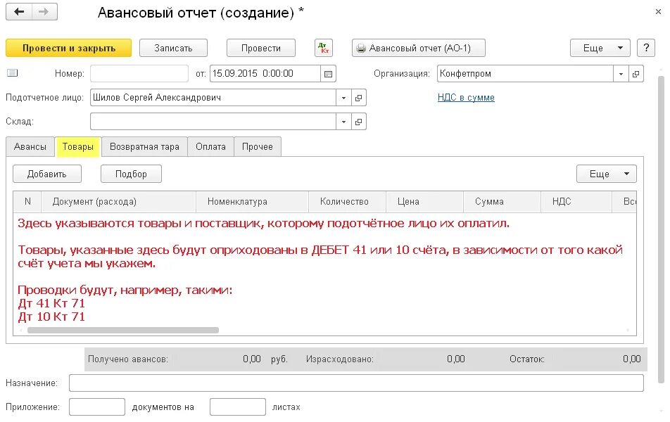 Магазин авансов. Авансовый отчёт в 1с 8.3 образец заполнения. Авансовый отчет подотчетного лица образец. Авансовый отчет образец в 1с. Печатная форма авансового отчета в 1с 8.3.