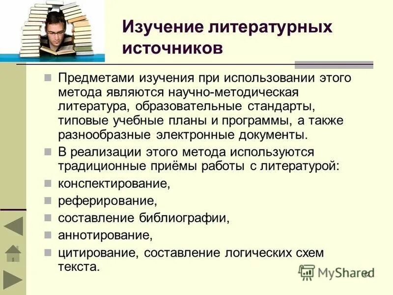 изучение литературы и других источников информации