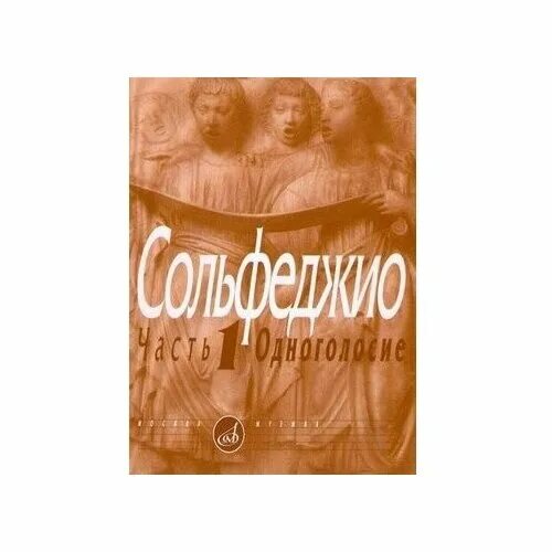 калмыков фридкин сольфеджио одноголосие часть 1. сольфеджио одноголосие 1 часть калмыков. сольфеджио калмыков фридкин 2 часть двухголосие. калмыков фридкин 3 класс. сольфеджио одноголосие калмыков.