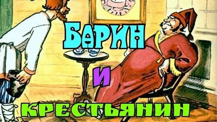 Комнатный слуга барина 10 букв. Как мужик с паном пообедал белорусская сказка. Барин и холоп. Барин и слуга. Крестьяне кланяются барину.
