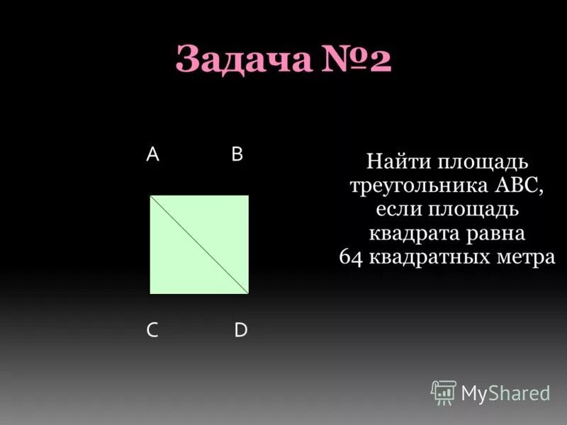 Найдите площадь квадрата. Как нати площадь квадрата. Как найти площадь квадрать. Площадь квадрата 3 класс математика. Площадь квадрата формула.