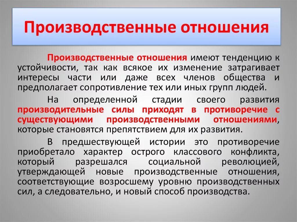 Производственные отношения. Понятие производственных отношений. Производственные отношения это в обществознании. Производственные силы. Изменение производственных отношений