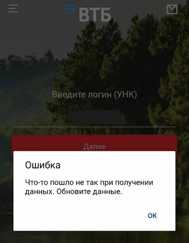 Что случилось с приложением втб. Ошибка ВТБ. Ошибка ВТБ приложения. ВТБ что то пошло не так. ВТБ ошибка что то пошло не так.