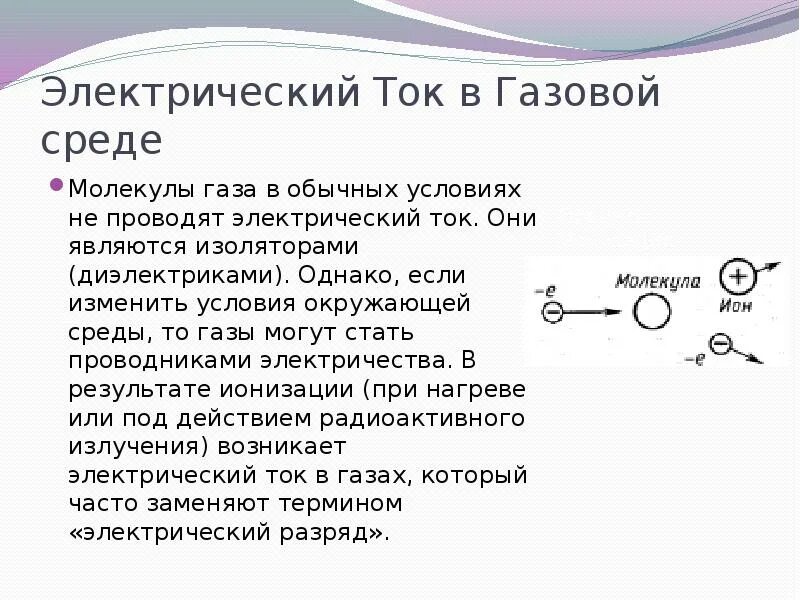 Что проводит электрический ток в газах. Электрический ток в газовой среде. Какие ГАЗЫ проводят электрический ток. ГАЗЫ проводящие электрический ток. Вода проводник электрического тока