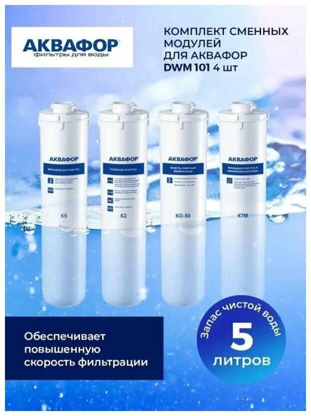 Сменный модуль аквафор b510-02. Модуль сменный аквафор в510-03. ). Комплект картриджей аквафор pp20-b510-03-pp5-ulp50. Сменный модуль для системы фильтрации.