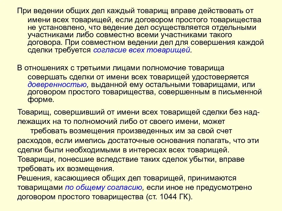 10 простейших договоров. Договор простого товарищества. Ведение общих дел товарищей по договору простого товарищества. Всякая сделка это договор. Договор простого товарищества характеристика.