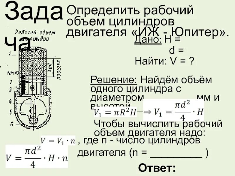 Какой бывает объем двигателя. Рабочий объем цилиндра двигателя формула. Формула для определения рабочего объема цилиндра двигателя. Как определить рабочий объем двигателя. Рабочий объем одного цилиндра формула.