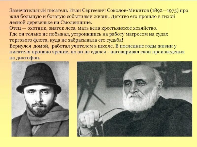 Почему нужно быть наблюдательным сочинение соколов микитов. Ивана Сергеевича Соколова-Микитова.