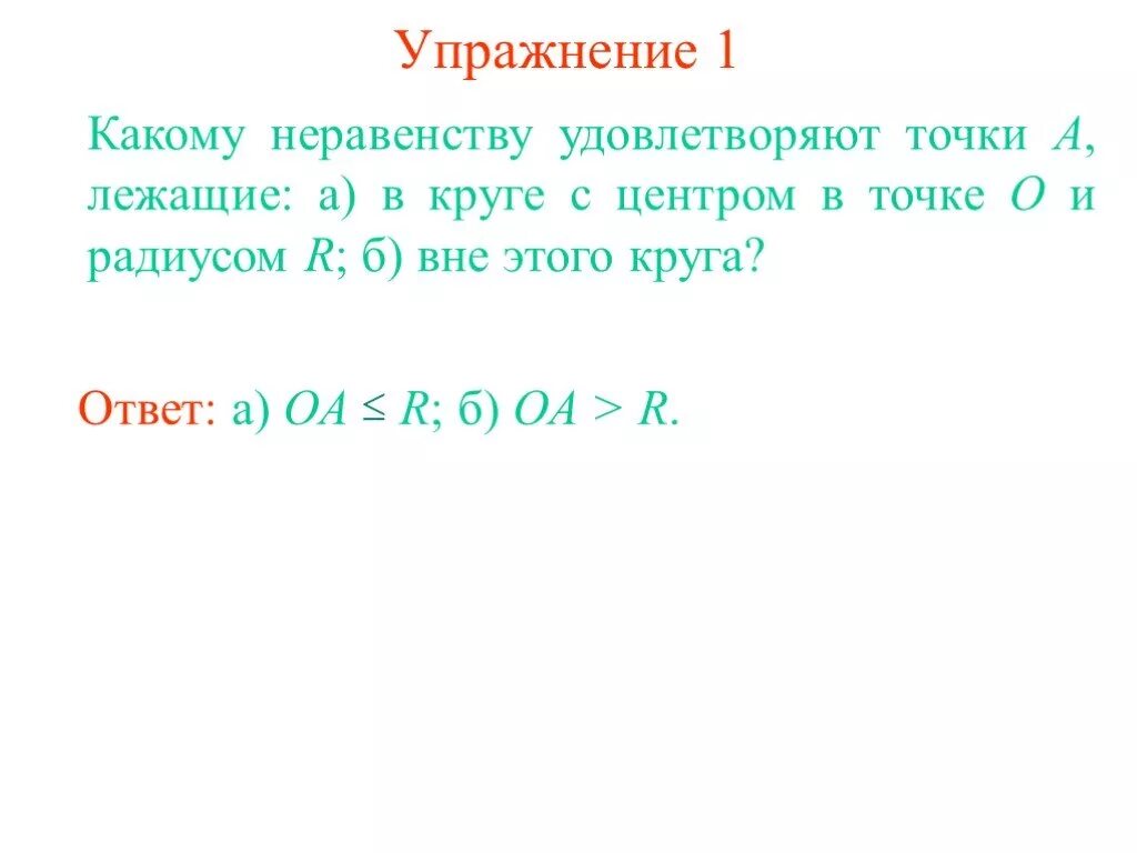 Какое неравенство выполняется для любой точки а