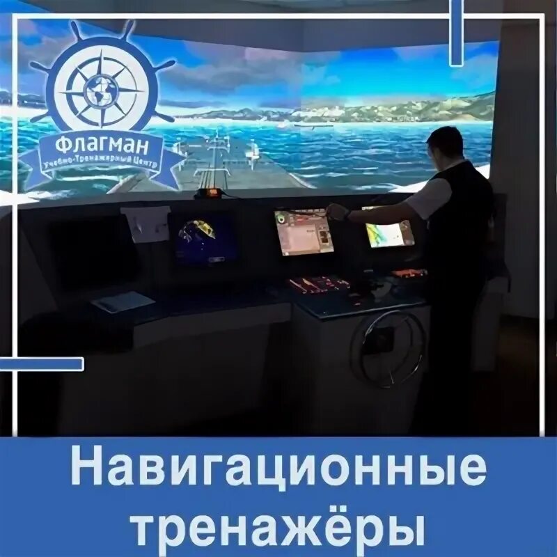 Учебно тренажерный центр флагман. Утц флагман. средства информационно-навигационной поддержки. организация ходовой навигационной вахты сертификат. тсц флагман.