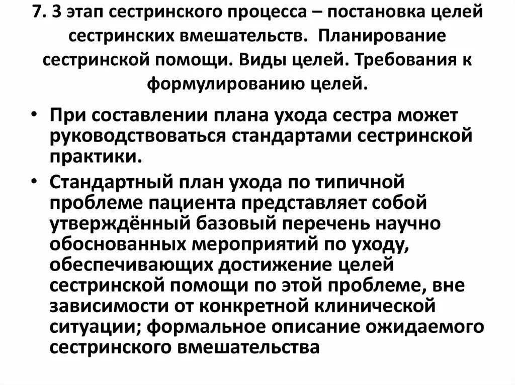 Формулирование цели сестринского ухода. Цель 5 этапа сестринского процесса. Требования к постановке целей сестринского процесса. Виды целей сестринских вмешательств.