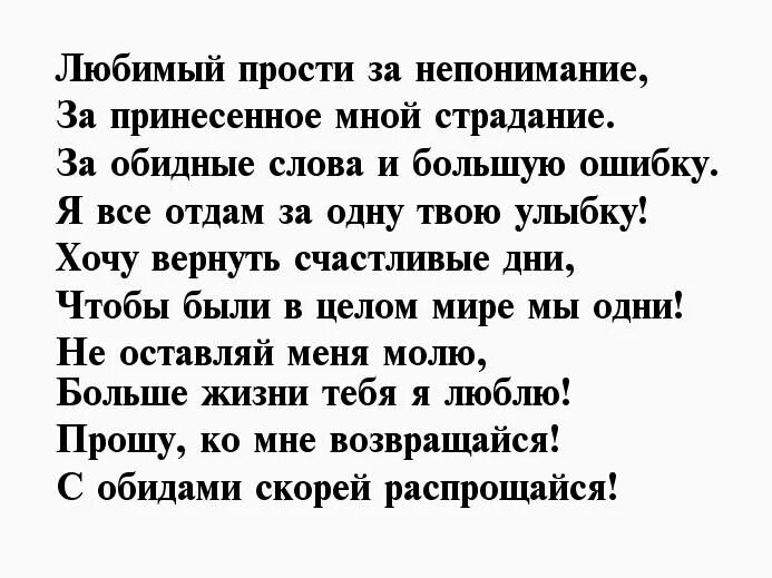 Прости любимому мужчине своими словами