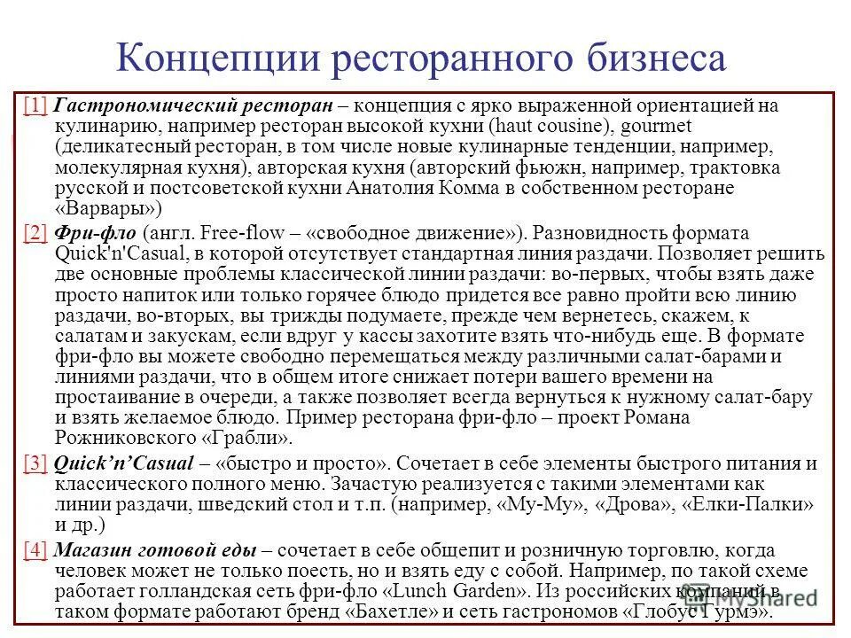 Концепция развития ресторана. Предприятия общественного питания перспектива. Концепция предприятия общественного питания. Разработка концепции проекта пример. Концепция предприятия общественного питания.