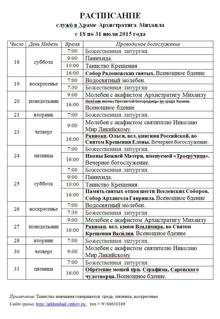 Александров храмы расписание богослужений. Расписание служб в храме Архангела Михаила. Сочинский храм Архангела Михаила расписание богослужений. Расписание богослужений в храме Архангела Михаила. Церковь Архангела Михаила расписание богослужений.