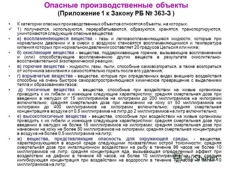 07. Проведение экспертизы промышленной безопасности. 1997 116-фз. Приложение 1 опасные производственные объекты. Приложение 1 опасные производственные объекты.