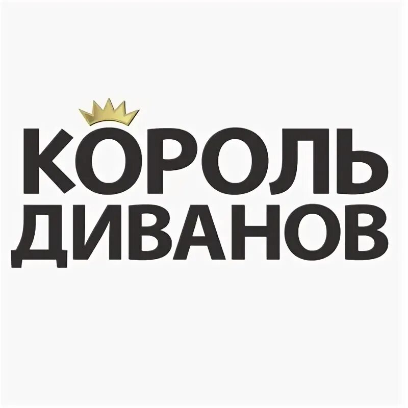 Король диванов вакансии. Король диванов. фабрика король диванов. диванный король.