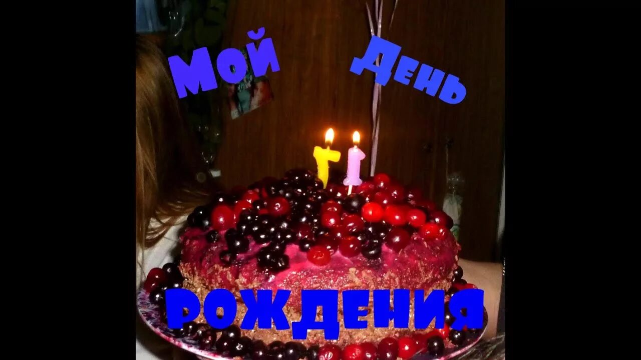 У меня сегодня день рождения включи. Мой день рождения. у меня сегодня день рождения. мой день рождения фото. фото с днём рождения меня.