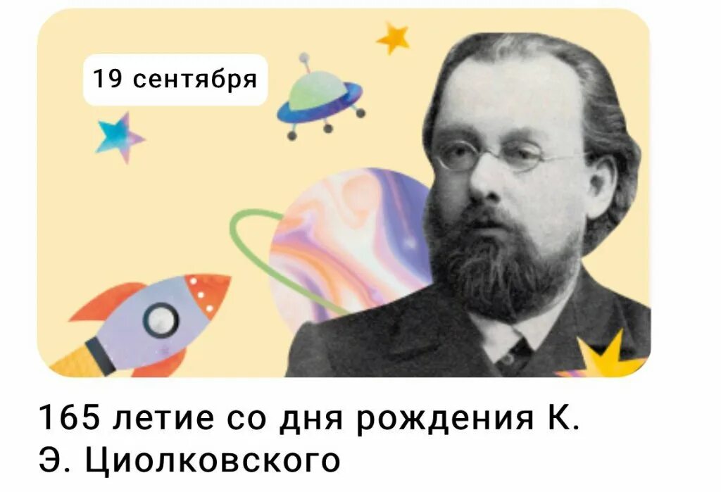 Разговоры о важном Циолковский. 165 Лет Циолковскому. 165 Лет со дня рождения Циолковского. Разговоры о важном 165 лет со дня рождения к.э Циолковского 3 класс. Разговоры о важном 1 апреля сценарий