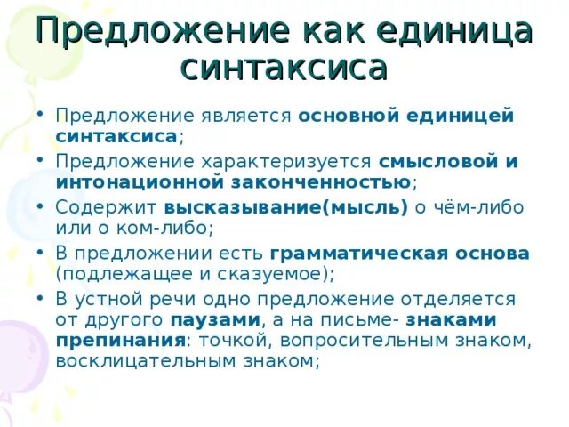 Признаки предложения. Предложение как единица синтаксиса. Признаки предложения как единицы синтаксиса. Основные единицы синтаксиса предложение. Предложение как основная единица синтаксиса грамматическая основа.