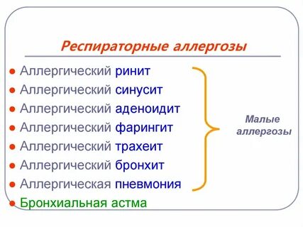 Аллергозы