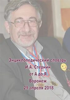 Стернин м ю