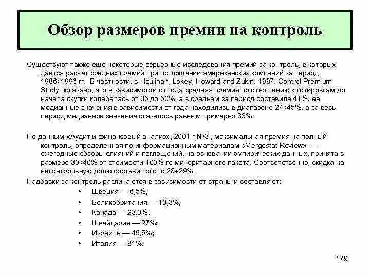 Премия за контроль. Премия за контроль формула. Размер премии за контроль. Стоимость акций премия за контроль.