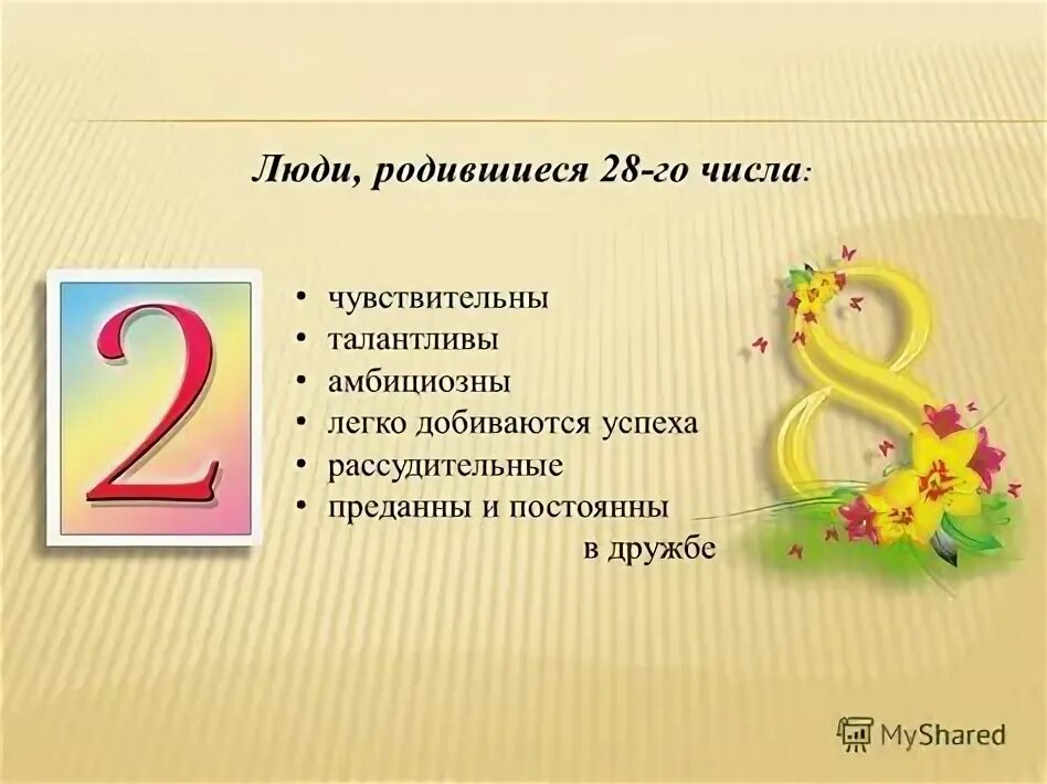Число 2 кратко число 8. Рожденные 28 числа. число рождения: 28. 28 ассоциации с числом. какие люди рождаются 28 числа.