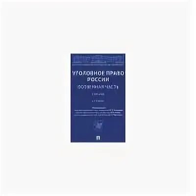Сундуров федор романович кфу. Ф р сундуров уголовное право. Уголовное право список литературы. Международное право. Сундуров федор романович.