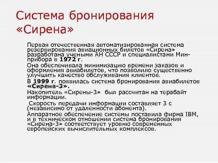 Система бронирования резервирования. Системы бронирования и резервирования. отечественные системы бронирования. сирена система бронирования. автоматизированные системы бронирования авиабилетов.