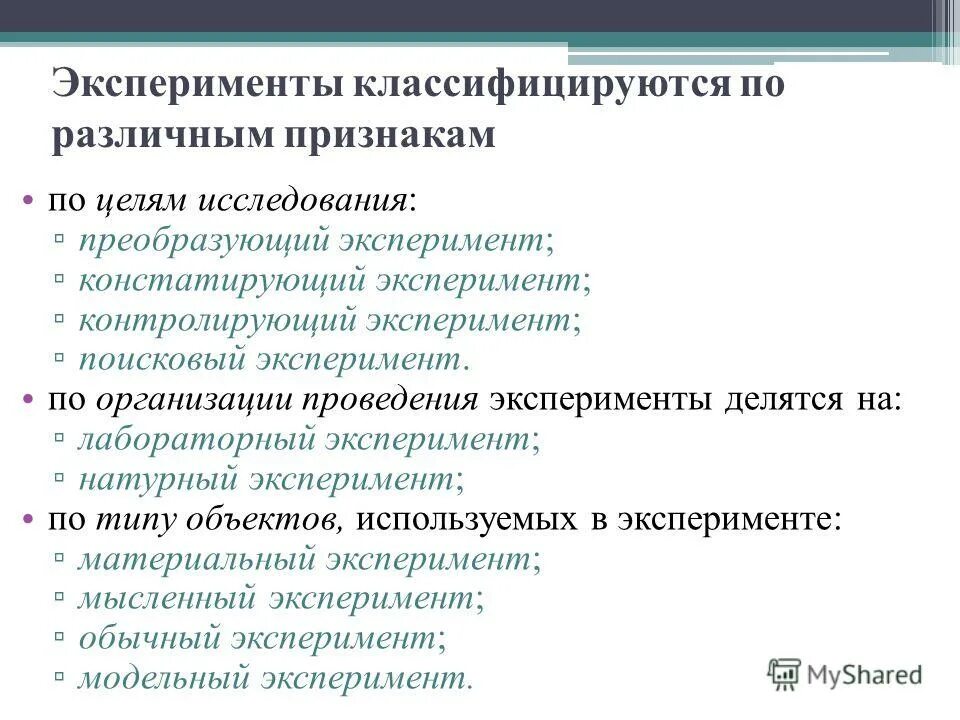 Классификация психологического эксперимента. Эксперименты делятся на. Виды эксперимента в исследовательской работе. Виды эксперимента в исследовательской работе. Минусы лабораторного эксперимента.
