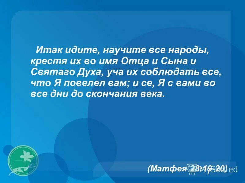 идите и научите. итак идите научите все народы. я с вами до скончания века аминь. идите и научите все народы. итак идите и научите все народы.