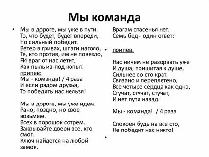 Текст песни команда
