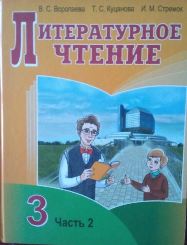 Книга литература 3 класс 2 часть. Учебник по русской литературе РБ. Учебник по литературе третий класс. Учебник по литературному чтению 4 класс. Русская литература 4 класс учебник 2 часть