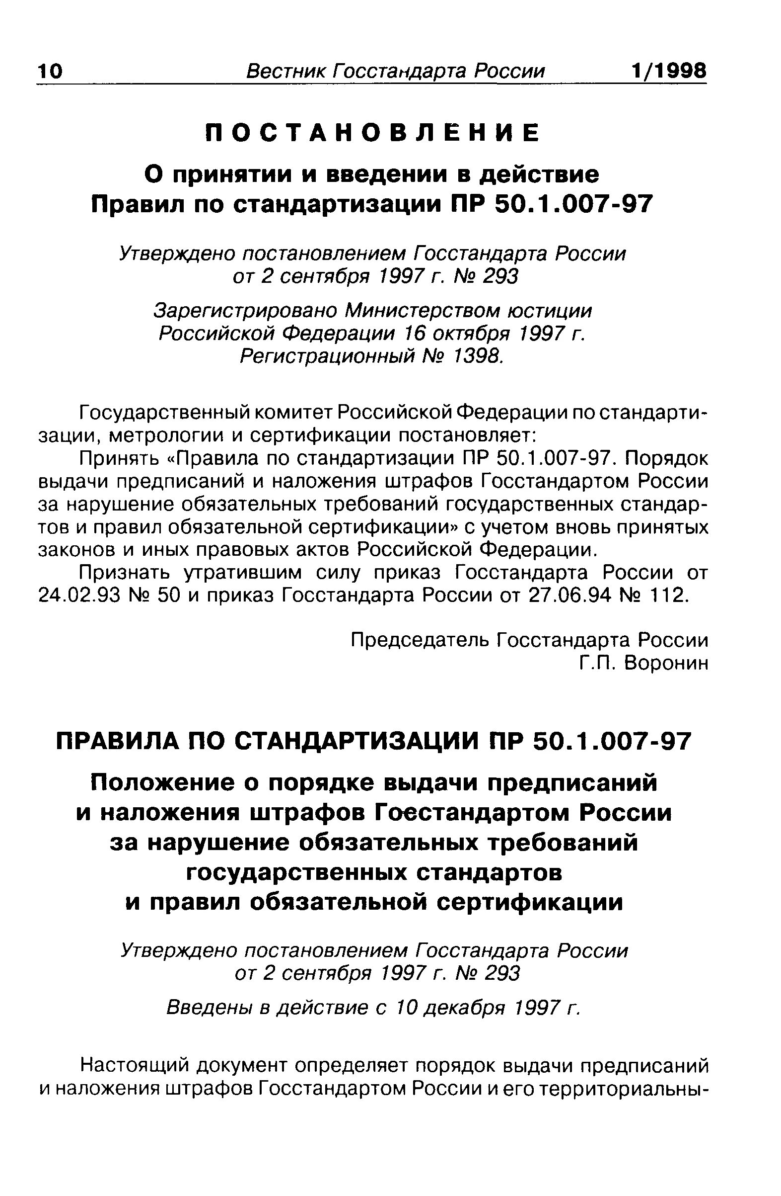 Постановление госстандарта рф. Документ о предписании штрафов Госстандарт России. Порядок выдачи предписаний и штрафов. Порядок выдачи предписаний и штрафов метрология.