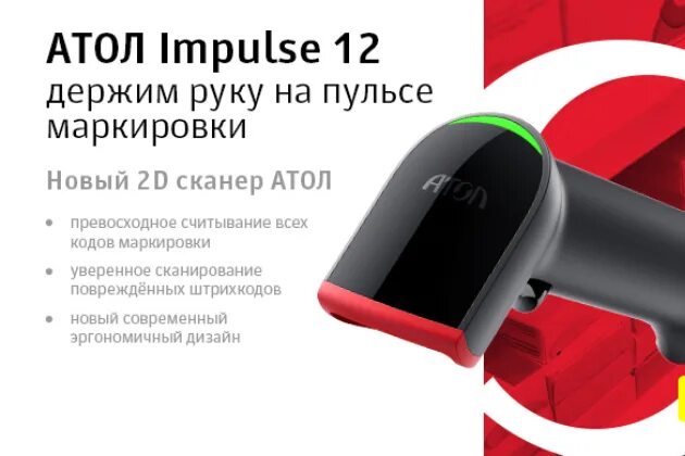 Сканер штрих кодов Атол Импульс 12. 2d сканер Атол Impulse 12. Сканер штрихкода Атол Impulse 12 (2d). Сканер штрих-кода Атол d2, 49258. Беспроводные сканеры атол штрих