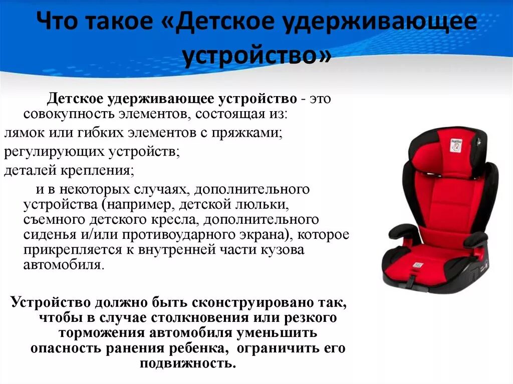 Детское удерживающее устройство автокресло. Детские автокресла безопасность. Памятка по использованию детских удерживающих устройств. Детские удерживающие устройства для автомобиля. Необходимость использования детских удерживающих устройств.