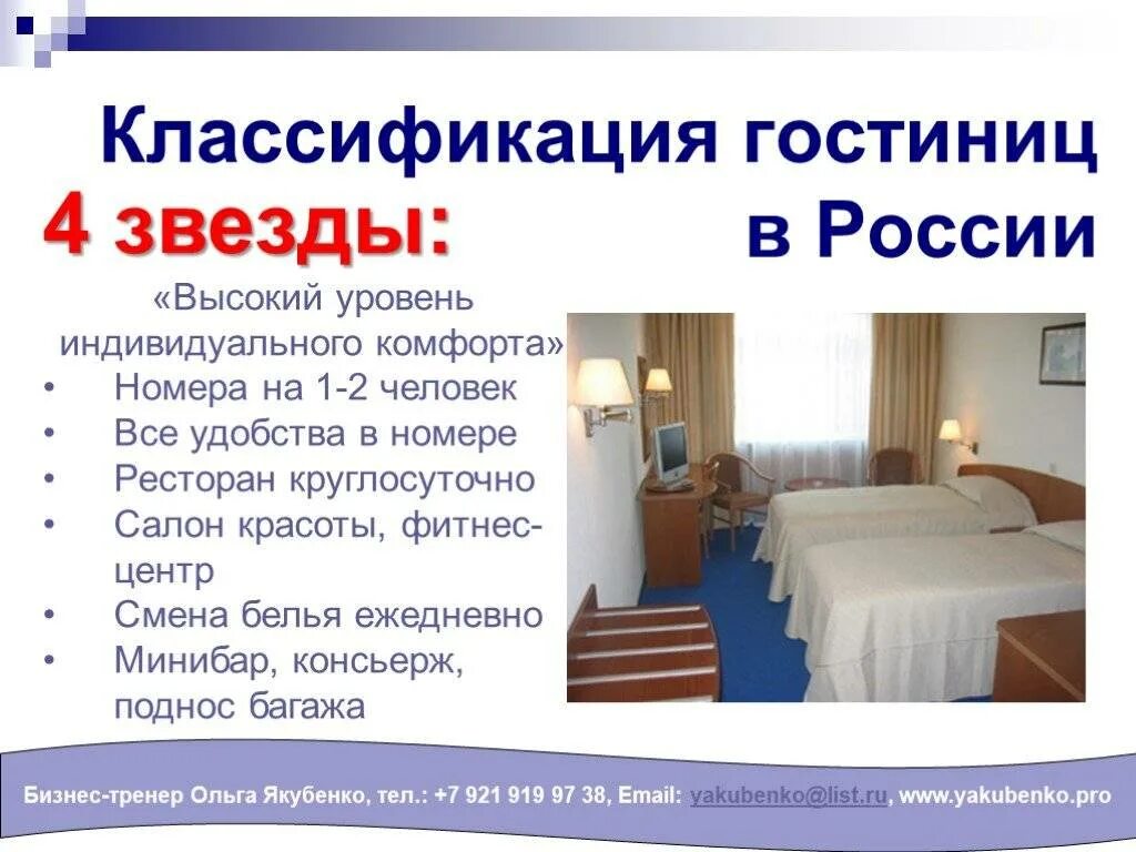 Сколько категорий номеров. Классификация гостиниц. Классификация гостиниц в России. Категории гостиниц в России. Классификация номеров в гостинице.