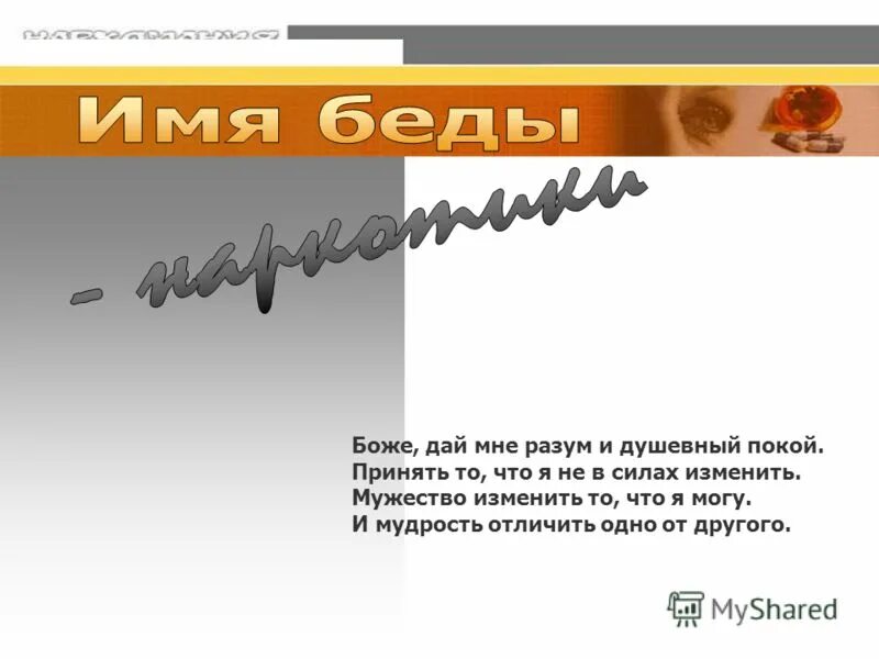 молитва о душевном покое анонимных алкоголиков. молитва дай мне разум и душевный покой. боже дай мне принять. боже дай мне разум принять то что я не в силах изменить. боже дай мне принять.