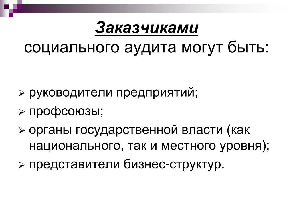 Социальный аудит. Инструменты социального аудита. Социальный аудит сфера применения. Цель социального аудита. Заказчик это организация которая