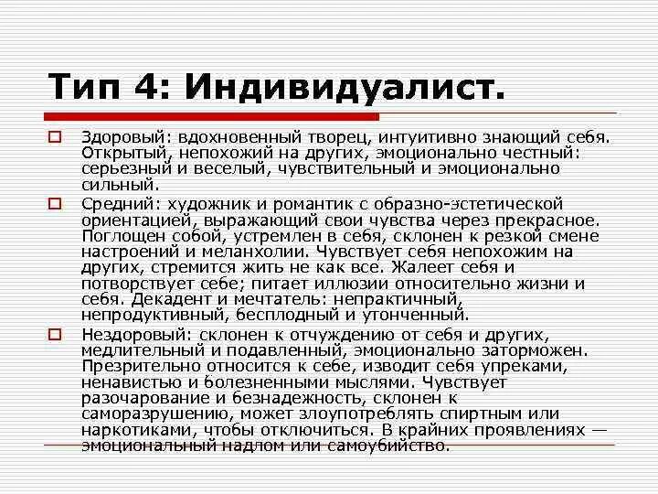 ИНДИВИДУАЛИСТ. ИНДИВИДУАЛИСТ Тип личности. Кто такой ИНДИВИДУАЛИСТ В коллективе. ИНДИВИДУАЛИСТ это кратко. Интуитивно знала