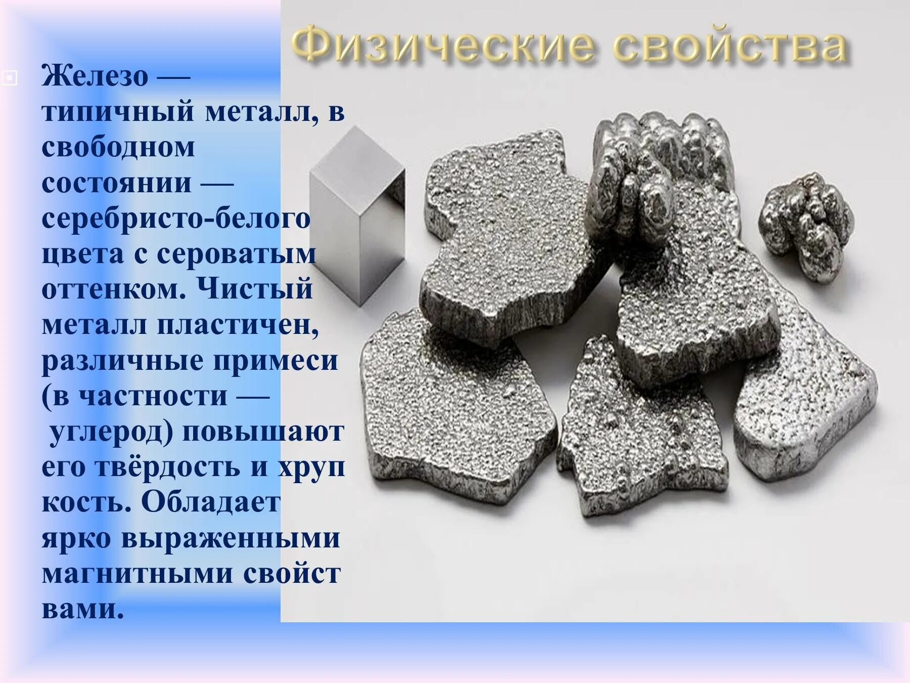 Ковкий пластичный благородный металл серебристо белого цвета. Железо металл. Железо пластичный. Чистое железо. Железо белый металл.